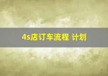 4s店订车流程 计划